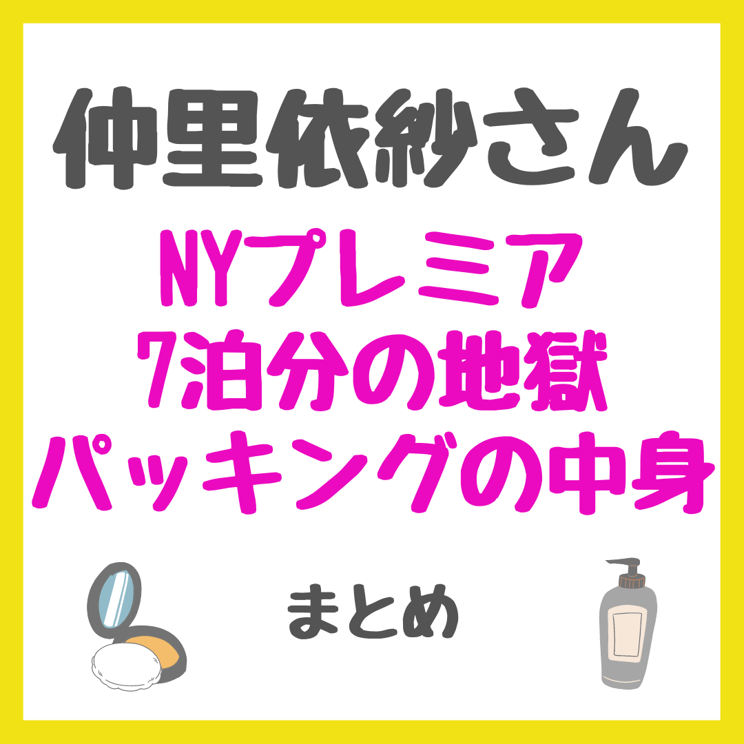 仲里依紗さん NYプレミア 7泊分の地獄パッキングの中身 まとめ（シャンプー・化粧下地・美顔器など）